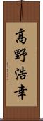 高野浩幸 Scroll