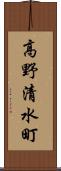 高野清水町 Scroll