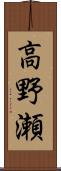 高野瀬 Scroll
