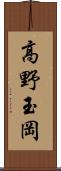 高野玉岡 Scroll