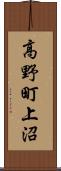 高野町上沼 Scroll