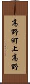 高野町上高野 Scroll