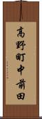 高野町中前田 Scroll