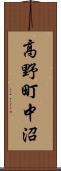 高野町中沼 Scroll