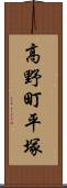 高野町平塚 Scroll