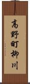 高野町柳川 Scroll