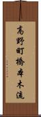 高野町橋本木流 Scroll