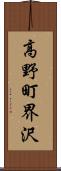 高野町界沢 Scroll