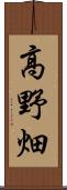 高野畑 Scroll
