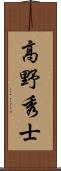 高野秀士 Scroll