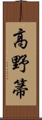 高野箒 Scroll