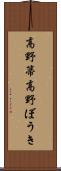 高野箒 Scroll