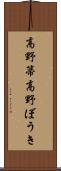 高野箒;高野ぼうき Scroll