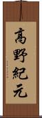 高野紀元 Scroll