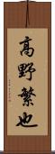 高野繁也 Scroll