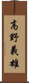 高野義雄 Scroll