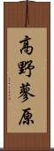 高野蓼原 Scroll