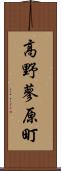 高野蓼原町 Scroll