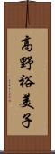 高野裕美子 Scroll