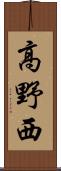 高野西 Scroll