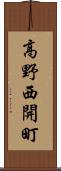 高野西開町 Scroll