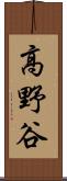 高野谷 Scroll