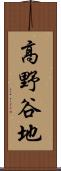 高野谷地 Scroll