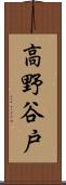 高野谷戸 Scroll