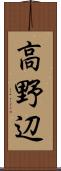 高野辺 Scroll