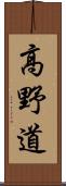 高野道 Scroll