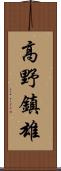 高野鎮雄 Scroll