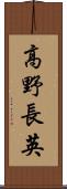 高野長英 Scroll