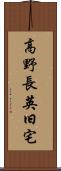 高野長英旧宅 Scroll