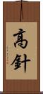高針 Scroll