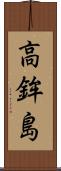高鉾島 Scroll