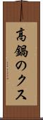 高鍋のクス Scroll