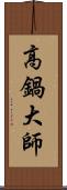 高鍋大師 Scroll