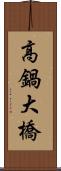 高鍋大橋 Scroll