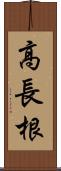 高長根 Scroll