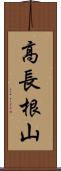 高長根山 Scroll