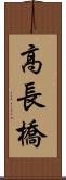高長橋 Scroll