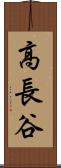 高長谷 Scroll