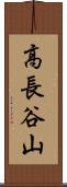 高長谷山 Scroll
