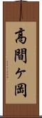 高間ヶ岡 Scroll