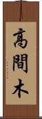 高間木 Scroll