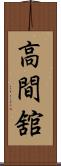 高間舘 Scroll