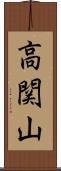 高関山 Scroll
