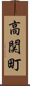 高関町 Scroll