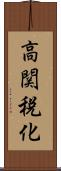 高関税化 Scroll