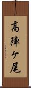 高陣ヶ尾 Scroll